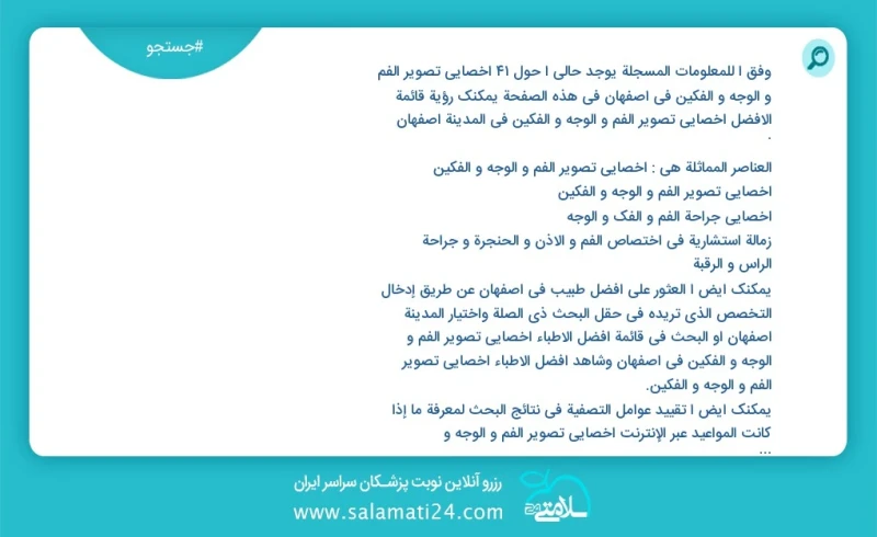 وفق ا للمعلومات المسجلة يوجد حالي ا حول44 اخصائي تصوير الفم و الوجه و الفکین في اصفهان في هذه الصفحة يمكنك رؤية قائمة الأفضل اخصائي تصوير ال...